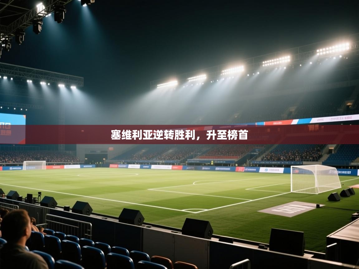 塞维利亚逆转胜利，升至榜首  第2张