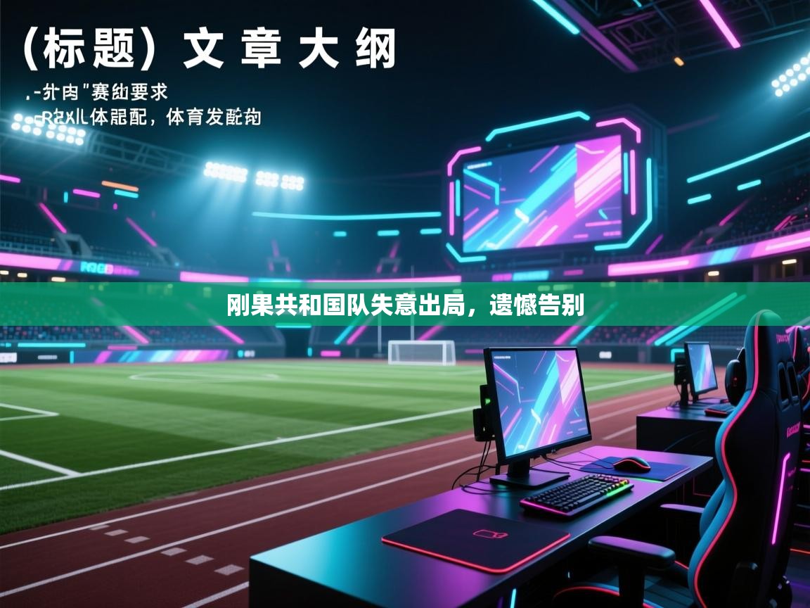 刚果共和国队失意出局，遗憾告别  第1张