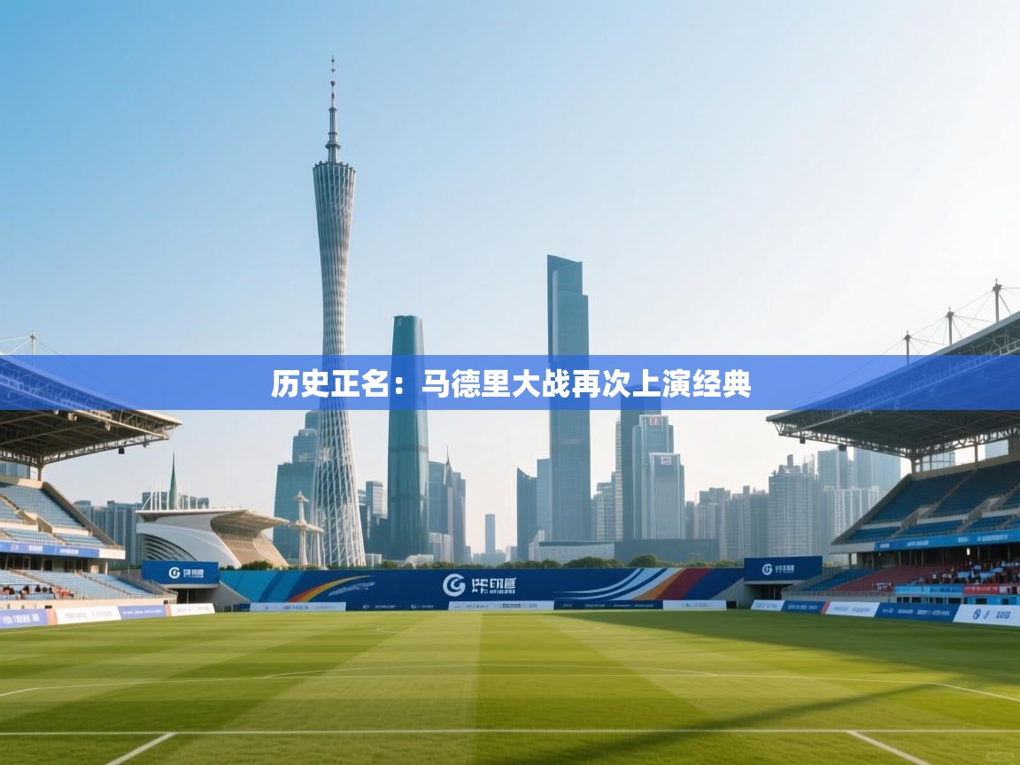 历史正名：马德里大战再次上演经典  第2张