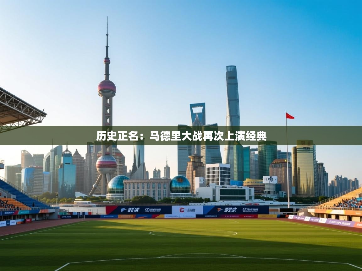 历史正名：马德里大战再次上演经典  第1张