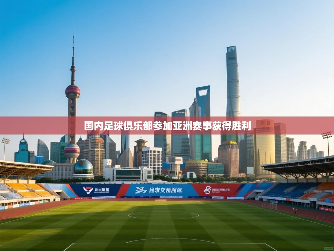 国内足球俱乐部参加亚洲赛事获得胜利  第1张