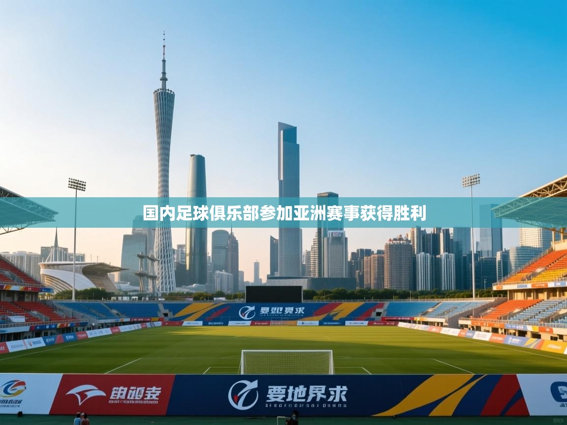 国内足球俱乐部参加亚洲赛事获得胜利  第2张
