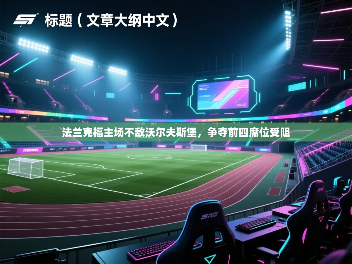 法兰克福主场不敌沃尔夫斯堡，争夺前四席位受阻  第1张