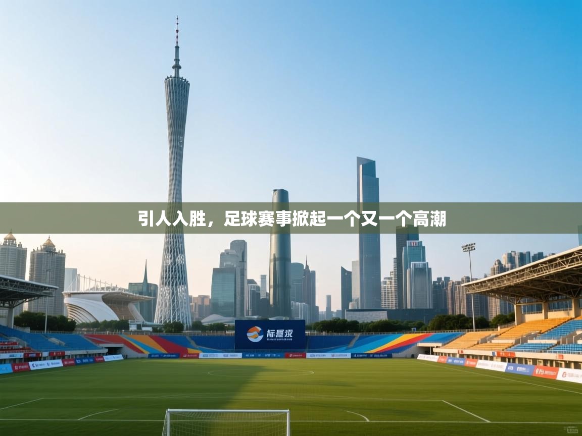 引人入胜，足球赛事掀起一个又一个高潮  第1张
