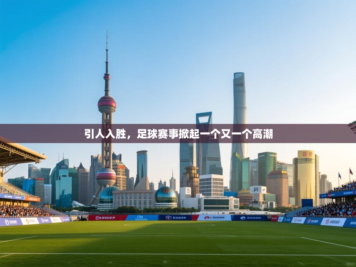 引人入胜，足球赛事掀起一个又一个高潮  第2张