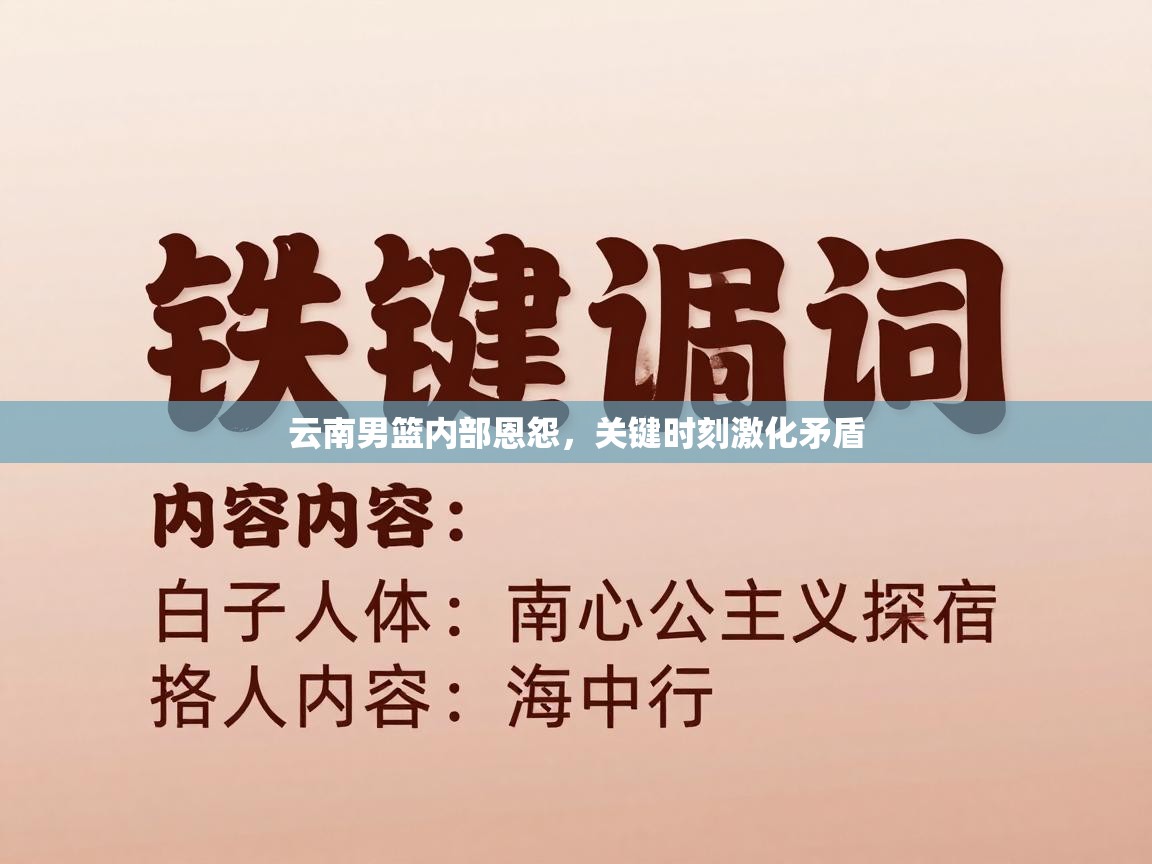 云南男篮内部恩怨，关键时刻激化矛盾  第1张