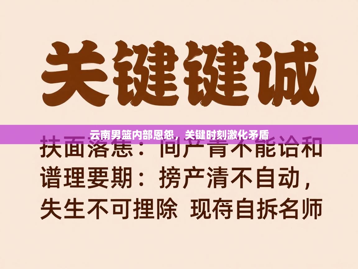 云南男篮内部恩怨，关键时刻激化矛盾  第2张