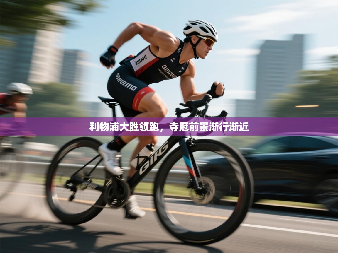 利物浦大胜领跑，夺冠前景渐行渐近  第2张