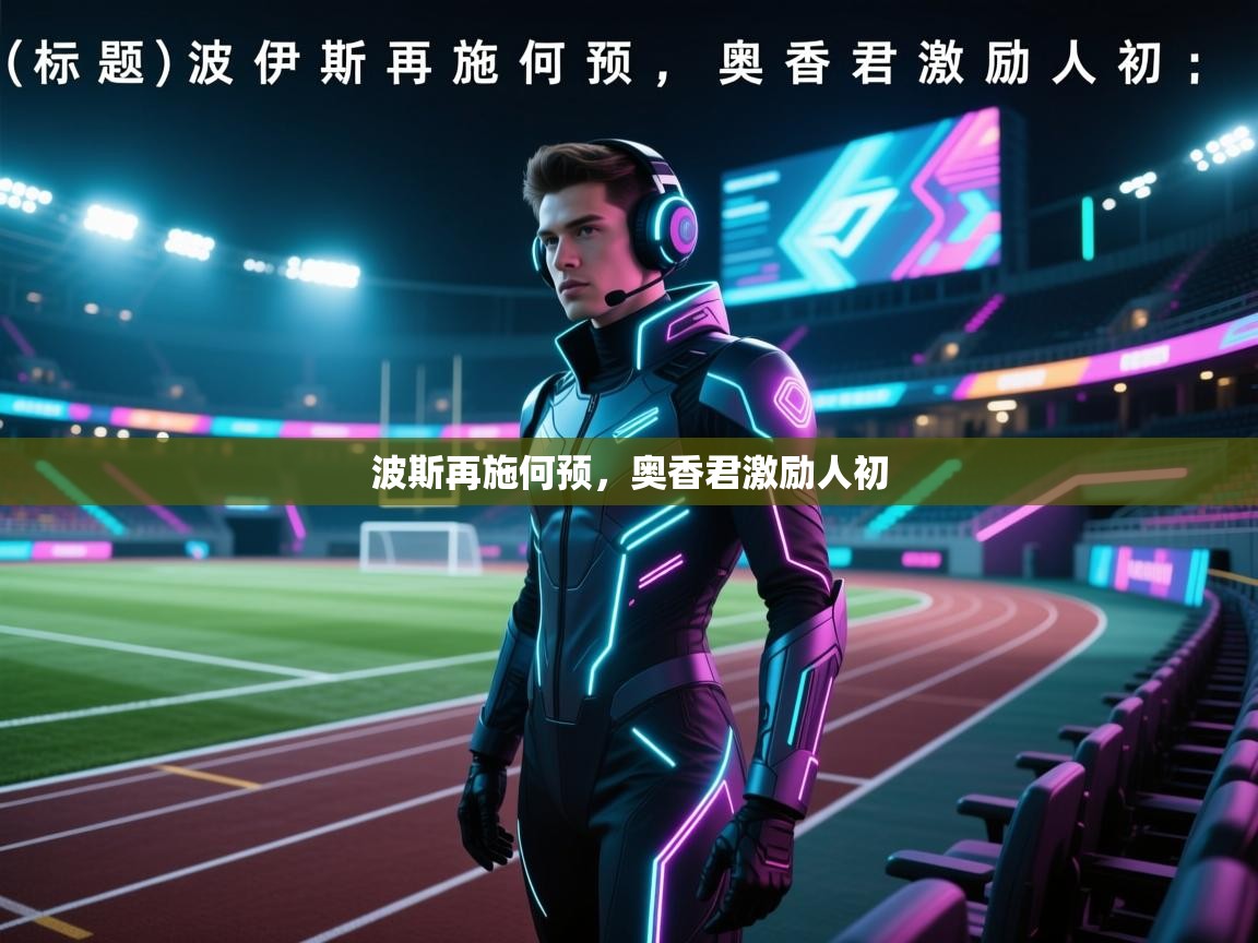 波斯再施何预,奥香君激励人初 第1张